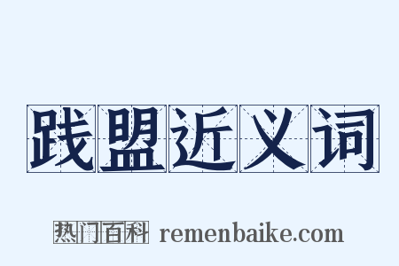 践盟近义词是什么意思的图片